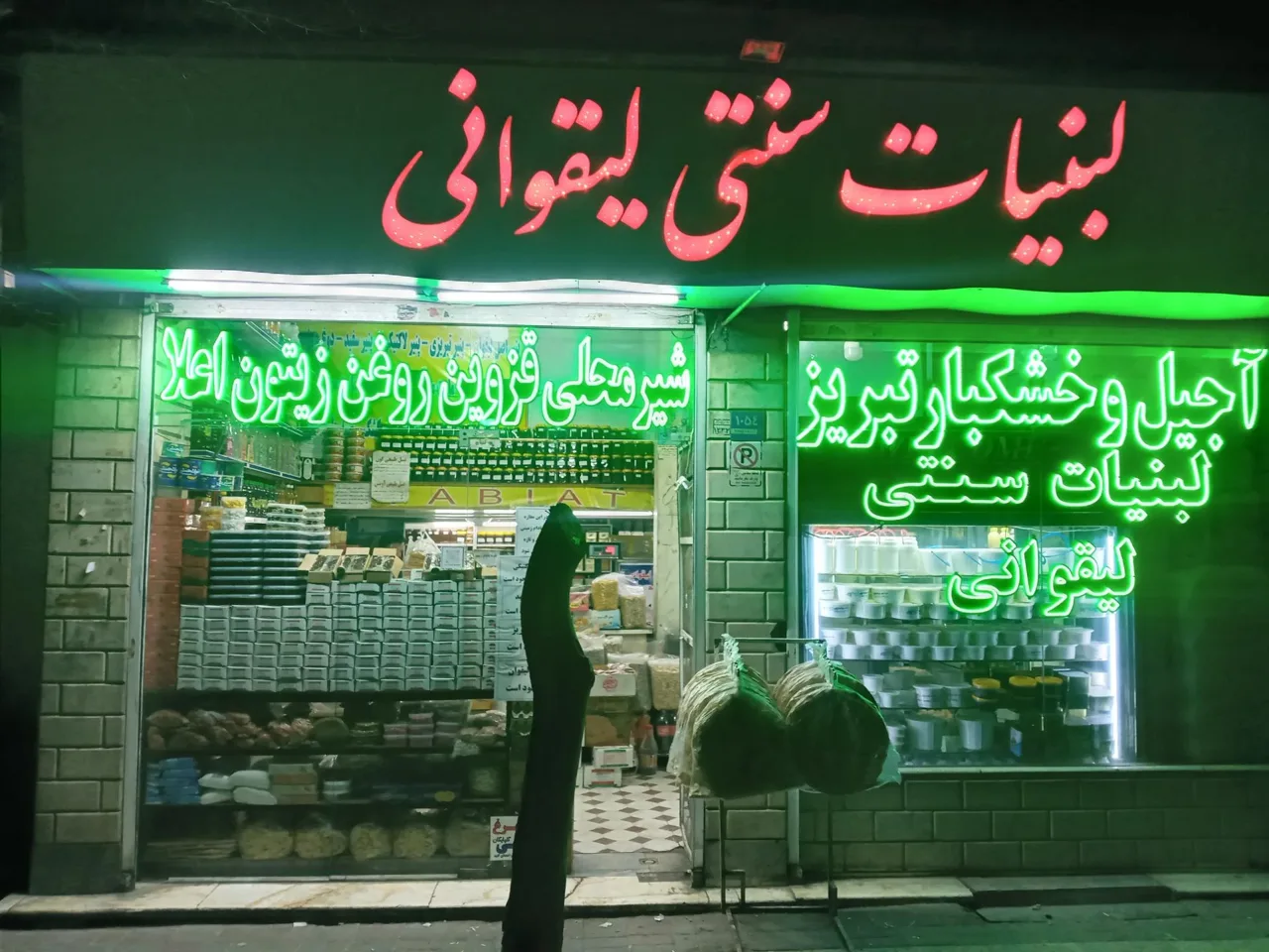 لبنیات سنتی لیقوانی (برادران اخلاصی) - لبنیاتی در تهران - تصویر 4