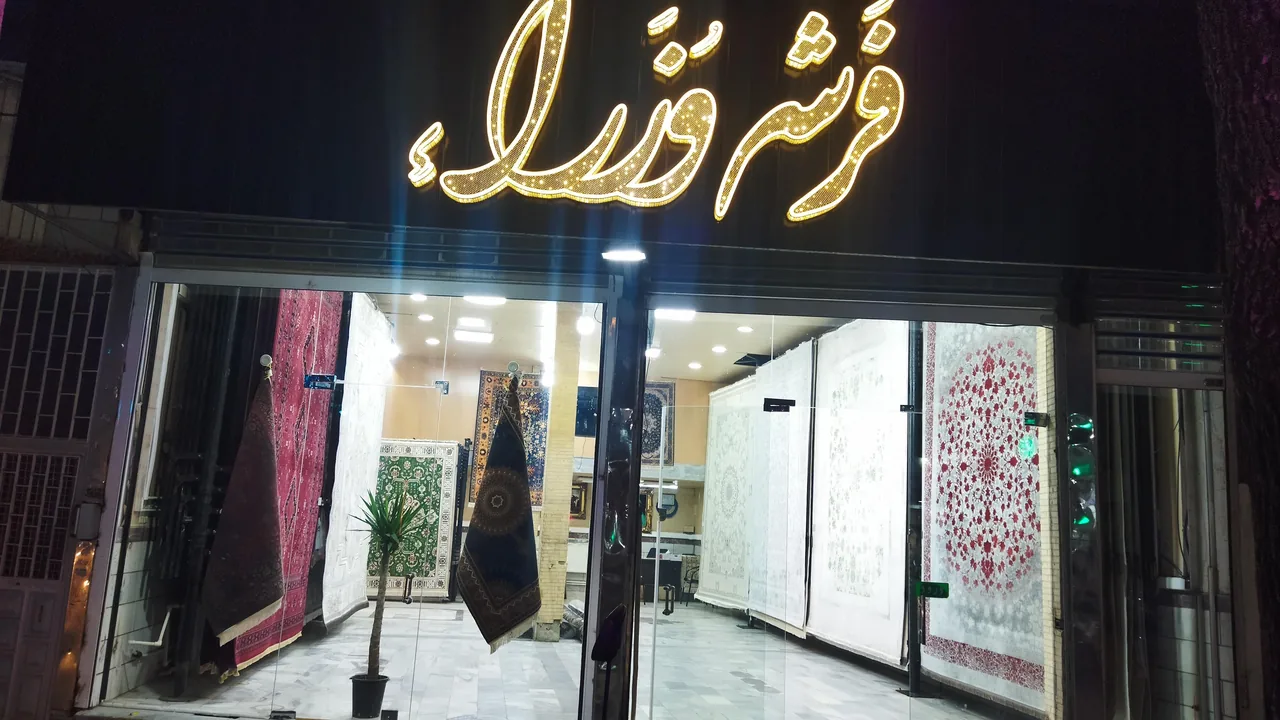 نمایندگی فرش وزرا - تصویر 2