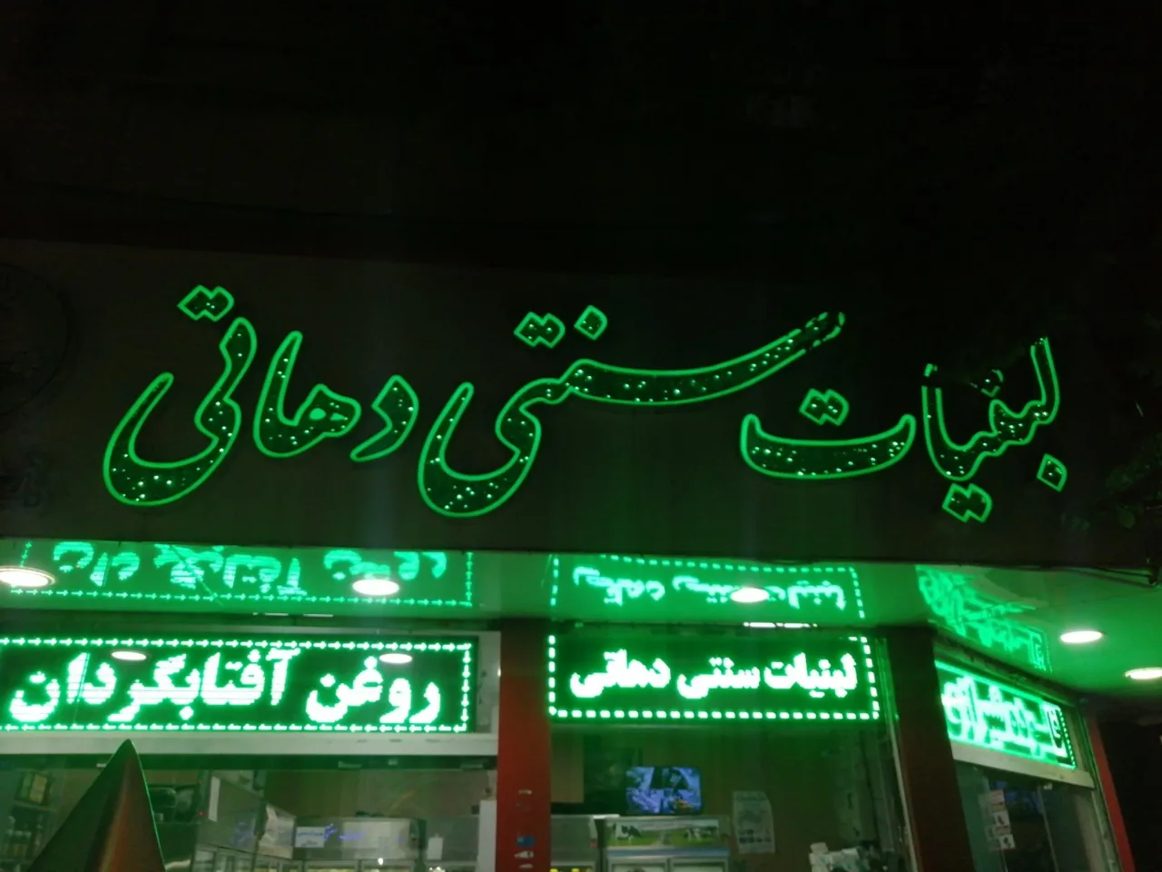 لبنیات سنتی دهاتی