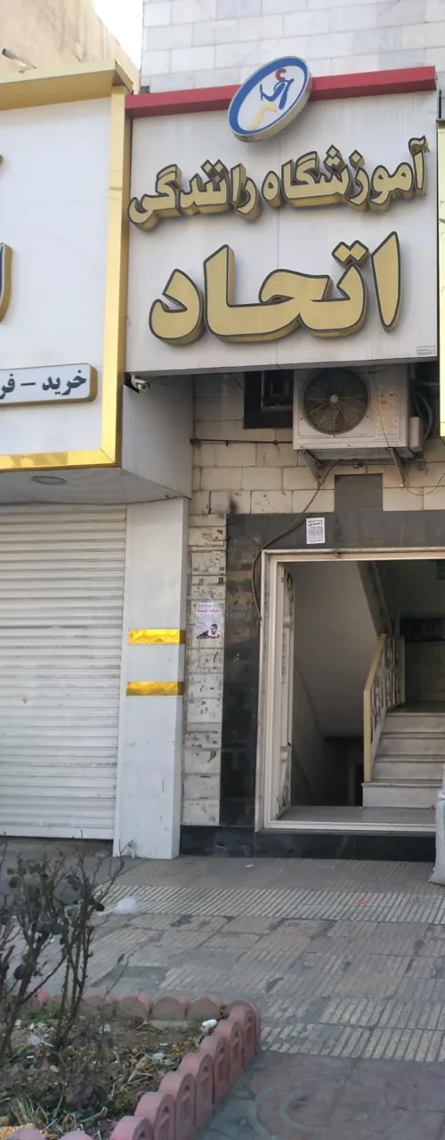 آموزشگاه رانندگی اتحاد - تصویر 2