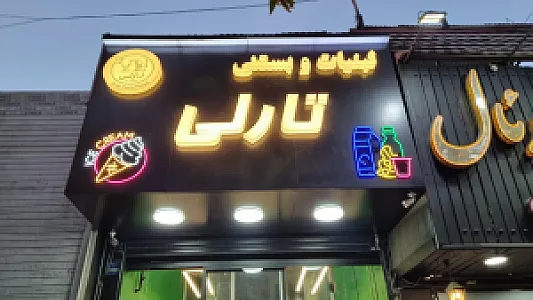 لبنیات و بستنی تارلی