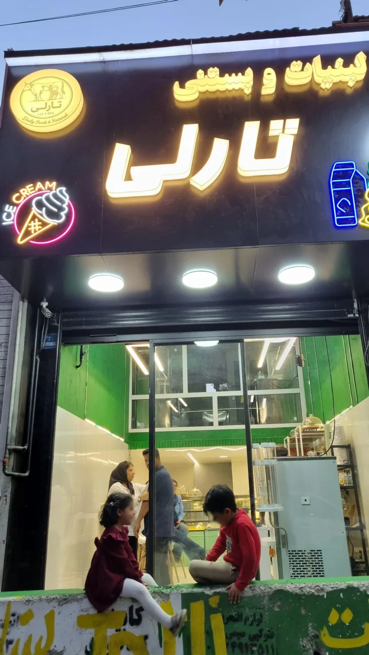 لبنیات و بستنی تارلی - تصویر 5