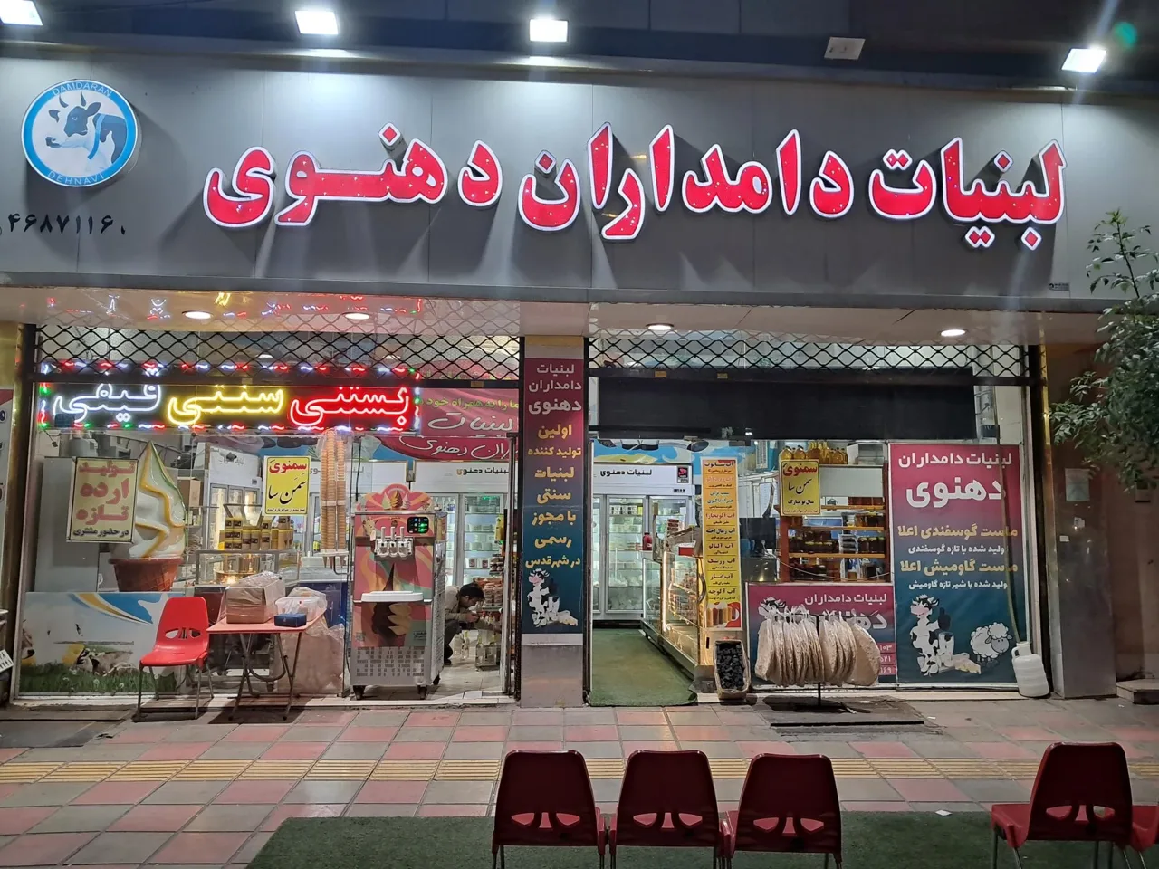 لبنیات دهنوی - تصویر 3