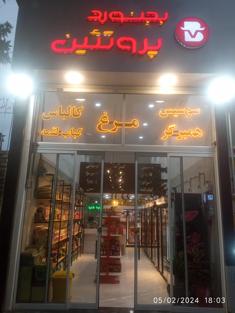 بجنورد پروتئین - تصویر 3