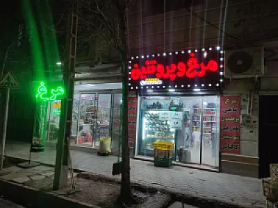 مرغ و پروتئین محمدی