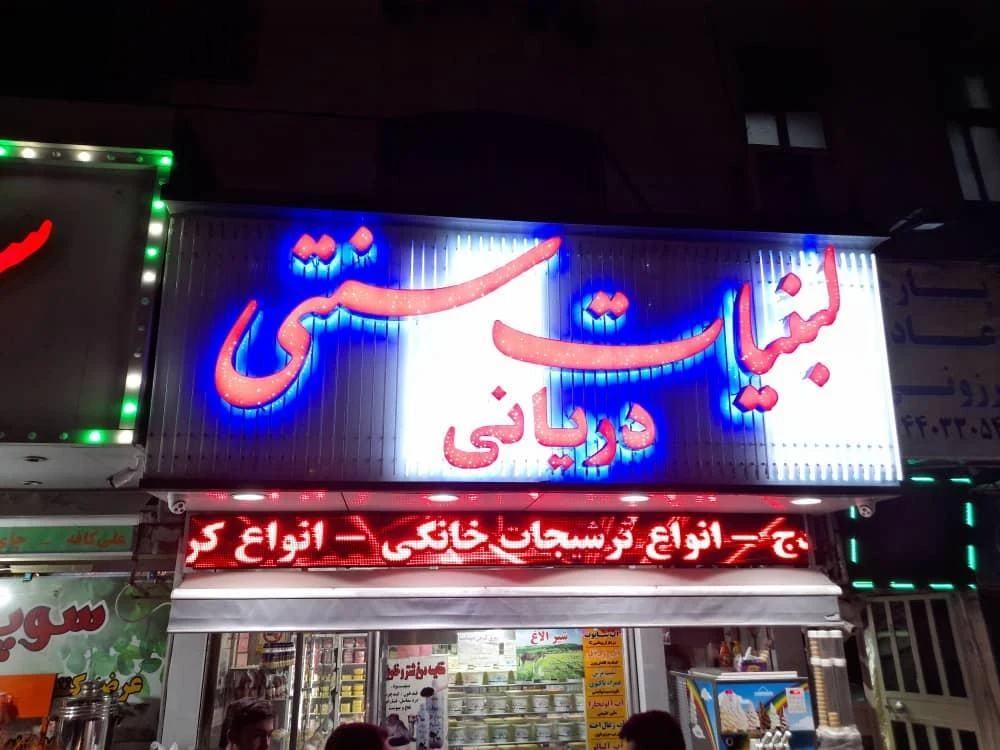 لبنیات سنتی دریانی - لبنیاتی در تهران - تصویر 2