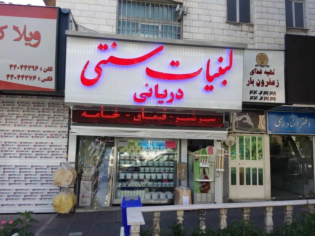 لبنیات سنتی دریانی - لبنیاتی در تهران - تصویر 3