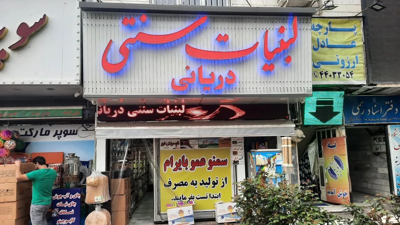 لبنیات سنتی دریانی - لبنیاتی در تهران - تصویر 5