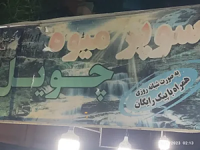 میوه فروشی چویل