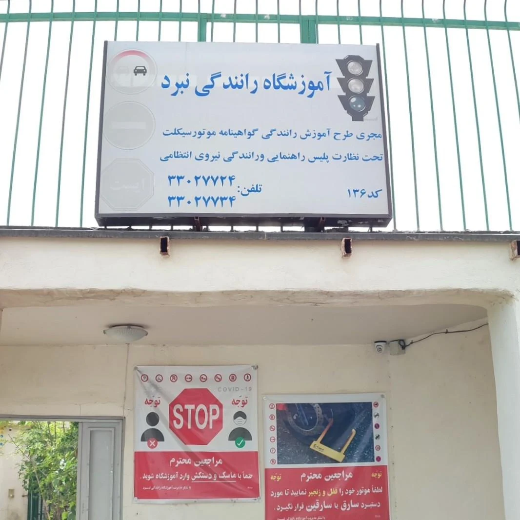 آموزشگاه موتورسیکلت نبرد - تصویر 2