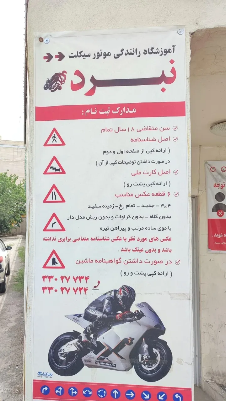 آموزشگاه موتورسیکلت نبرد - تصویر 5