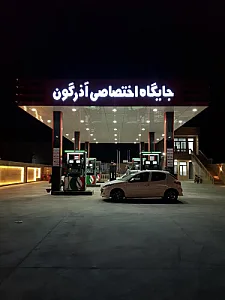 پمپ بنزین آذرگون