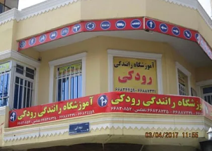 آموزشگاه رانندگی رودکی