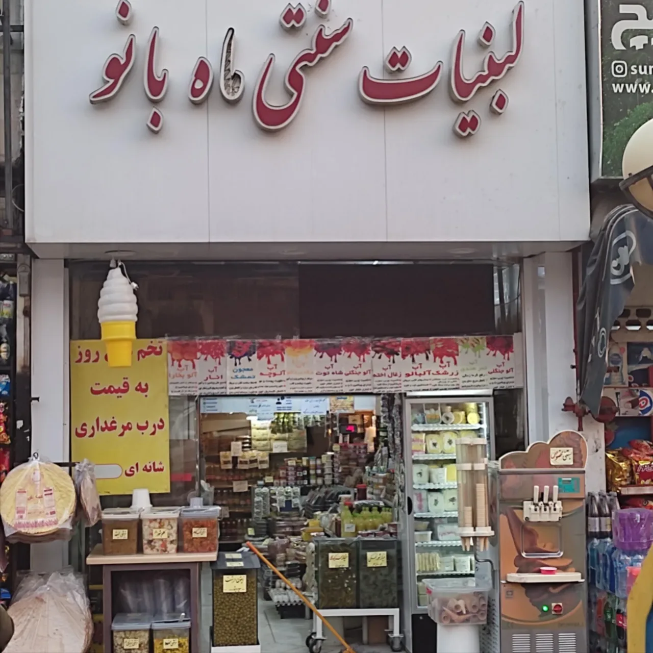 لبنیات سنتی ماه بانو - لبنیاتی در تهران - تصویر 2