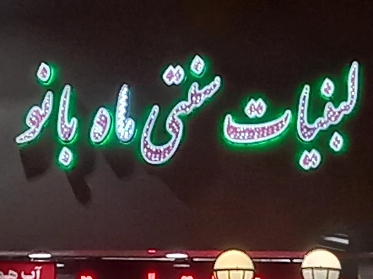لبنیات سنتی ماه بانو - لبنیاتی در تهران - تصویر 5