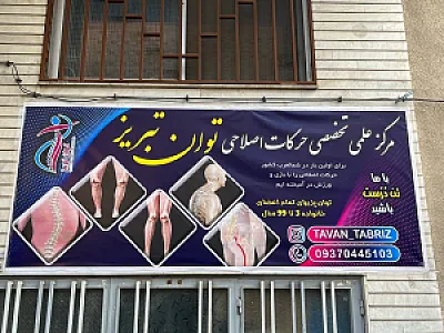 مرکز حرکات اصلاحی توان تبریز