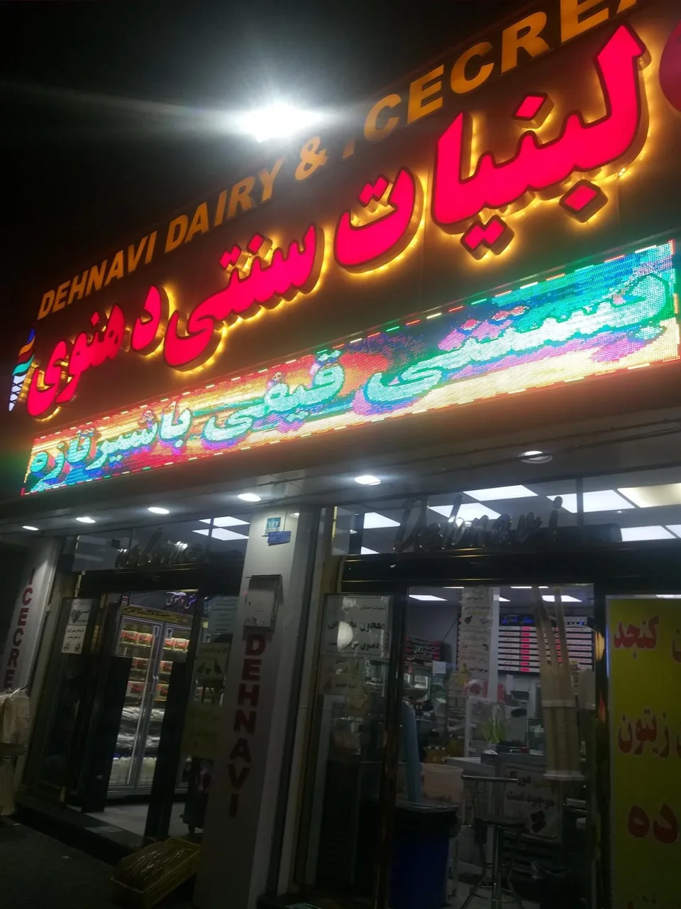 لبنیات سنتی دهنوی