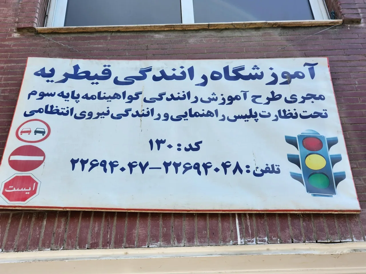 آموزشگاه رانندگی قیطریه - تصویر 3