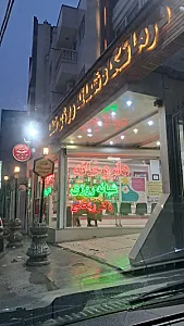 درمانگاه شبانه روزی شفا
