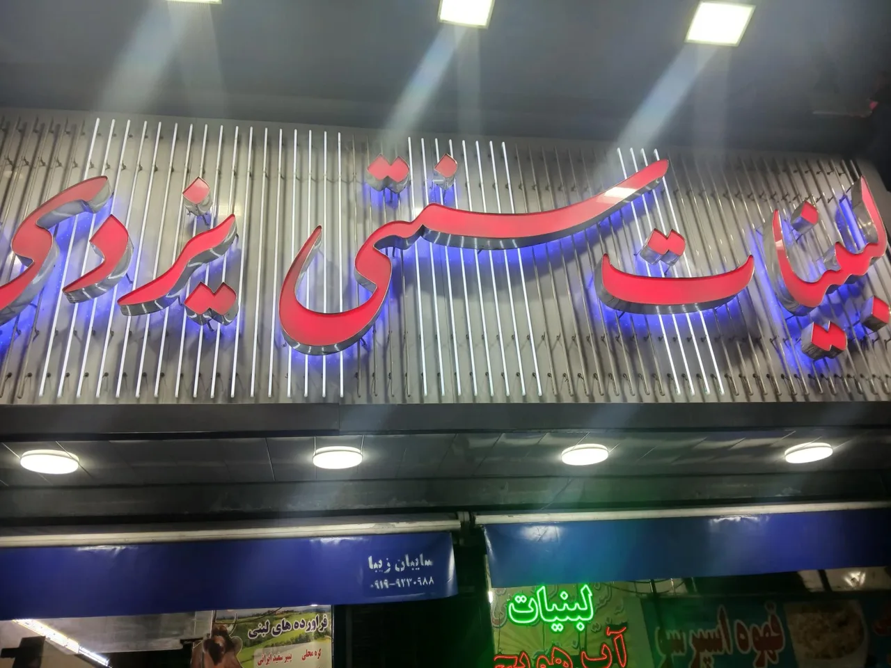 لبنیات سنتی یزدی - لبنیاتی در تهران - تصویر 4