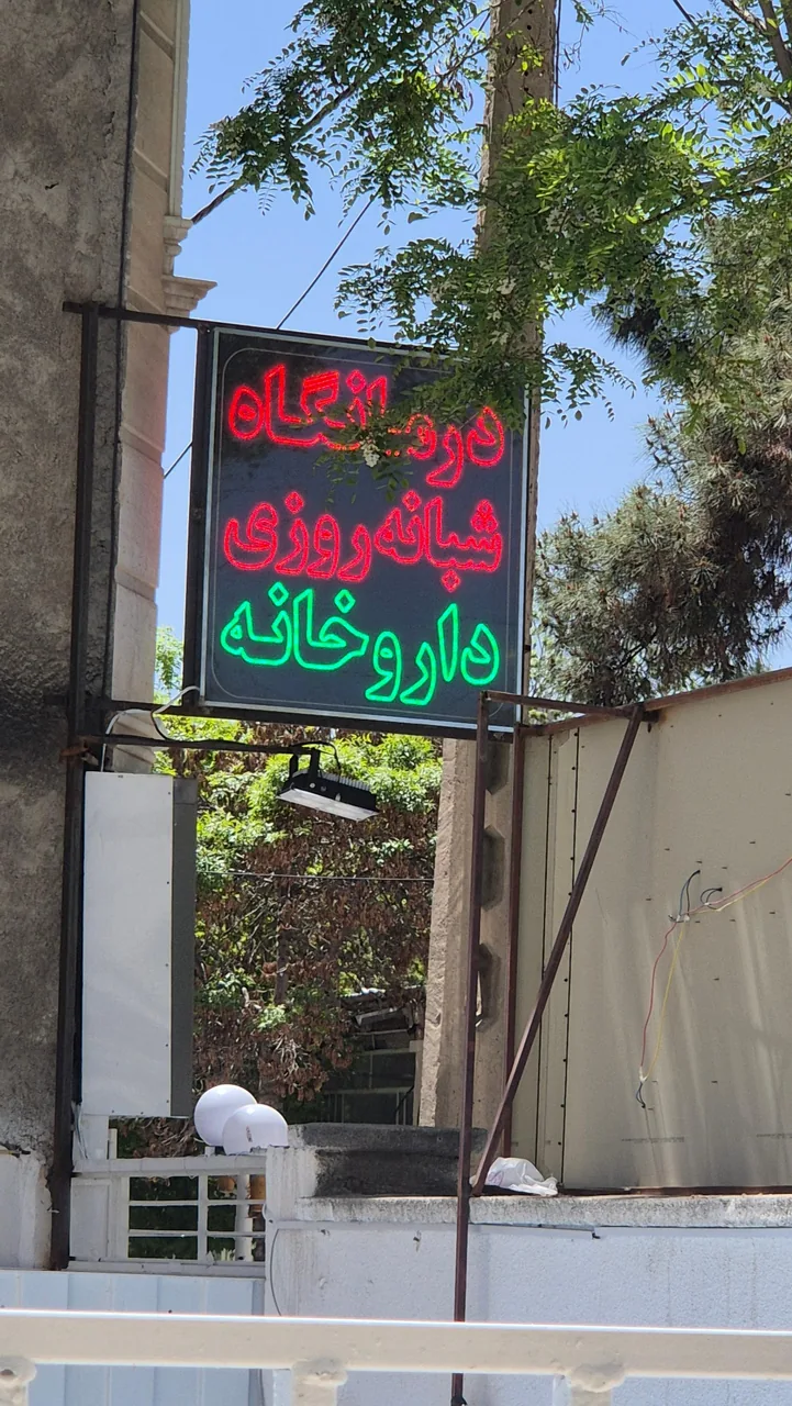 درمانگاه شبانه روزی مهر - تصویر 3