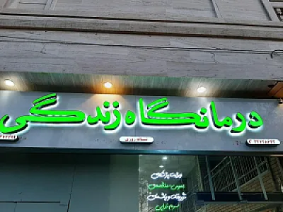 درمانگاه شبانه روزی زندگی