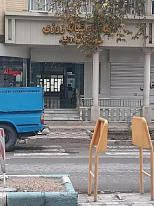 درمانگاه خاتم الانبیا