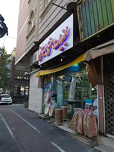 لبنیات سنتی لیقوانی