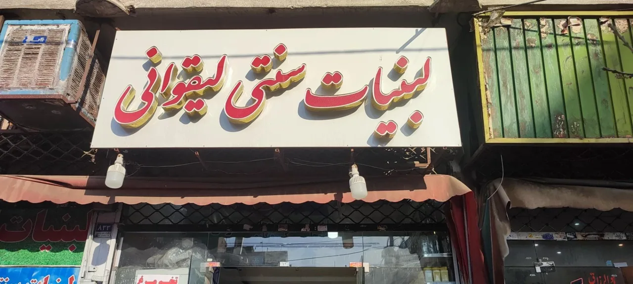 لبنیات سنتی لیقوانی - تصویر 3
