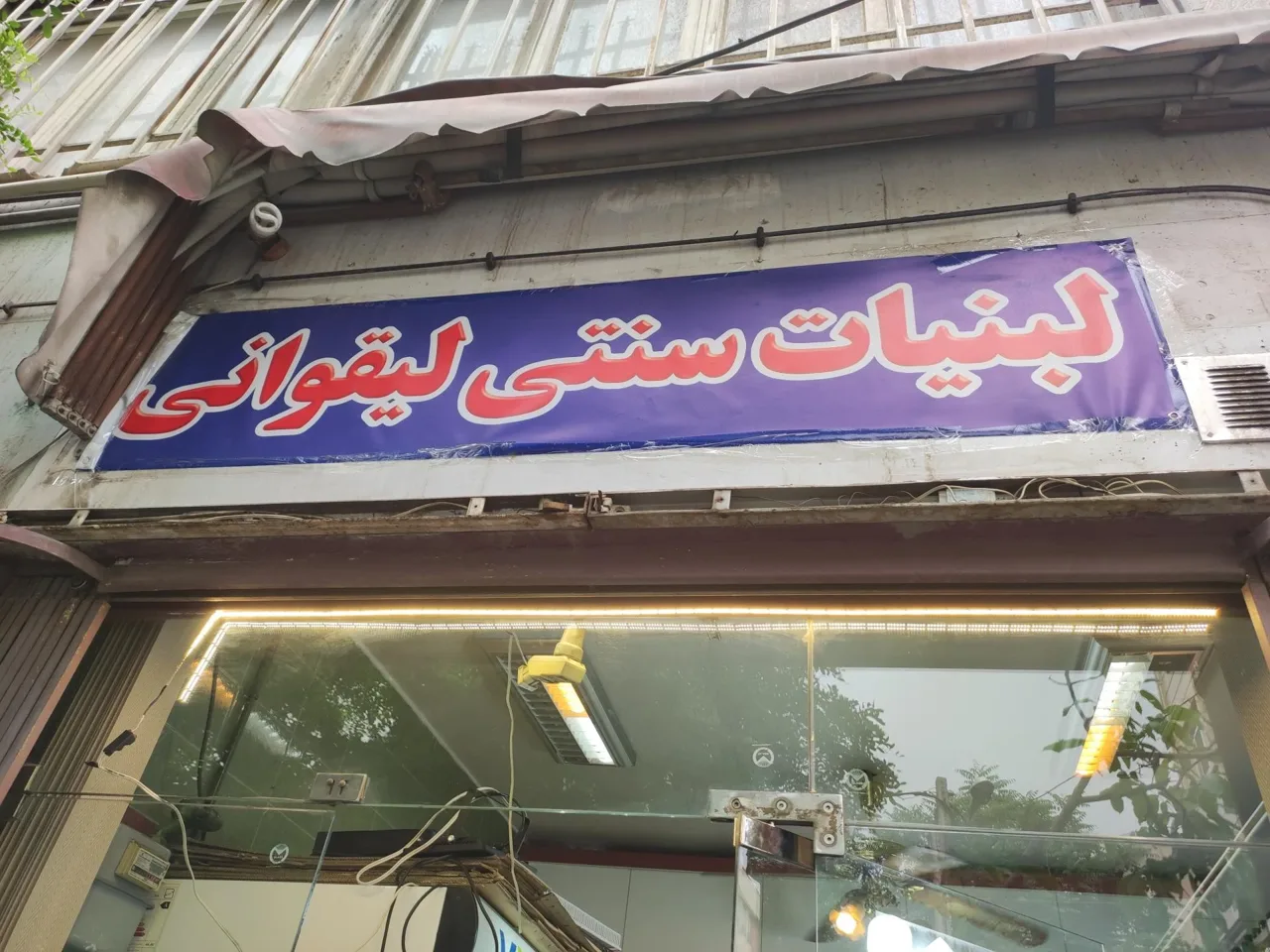 لبنیات سنتی لیقوانی - تصویر 8