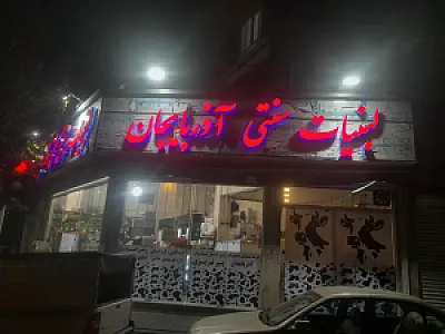 لبنیاتی آذربایجان حسین و علی