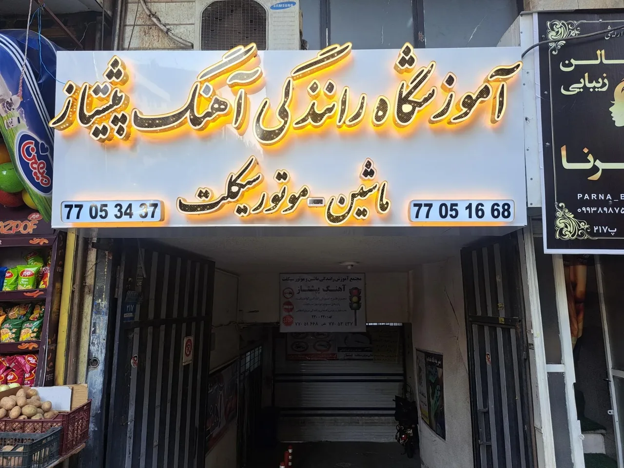 مجتمع آموزش رانندگی ماشین و موتورسیکلت آهنگ پیشتاز