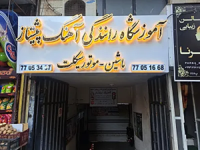 مجتمع آموزش رانندگی ماشین و موتورسیکلت آهنگ پیشتاز