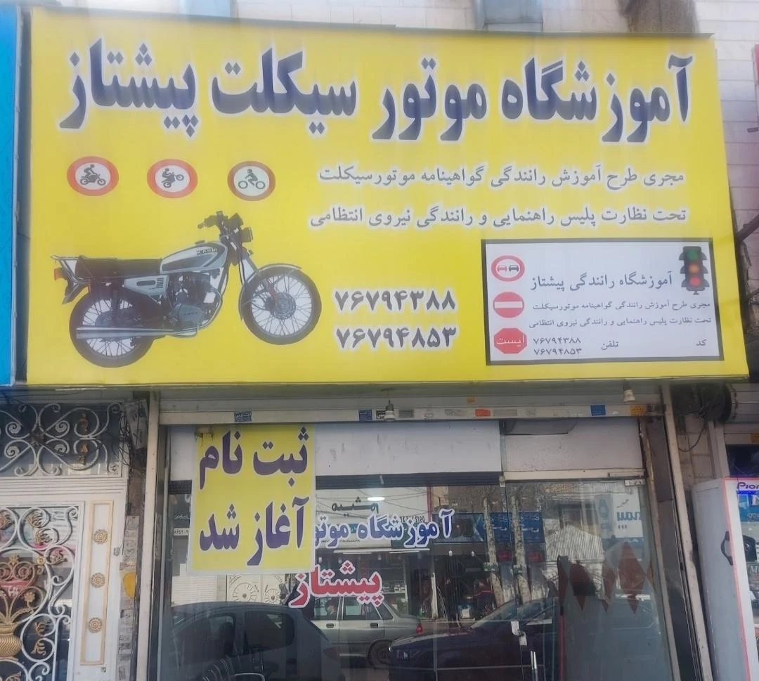 مجتمع آموزش رانندگی ماشین و موتورسیکلت آهنگ پیشتاز - تصویر 2