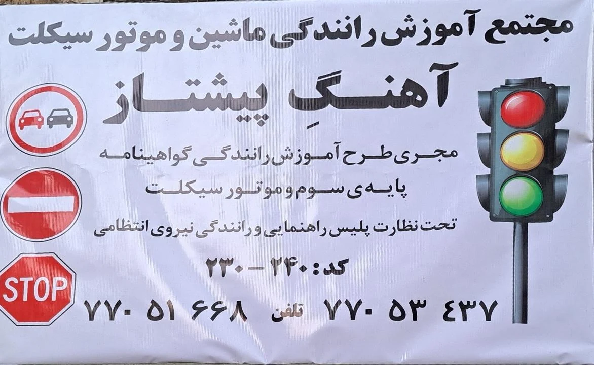 مجتمع آموزش رانندگی ماشین و موتورسیکلت آهنگ پیشتاز - تصویر 5