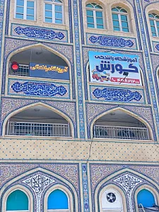 آموزشگاه رانندگی کورش