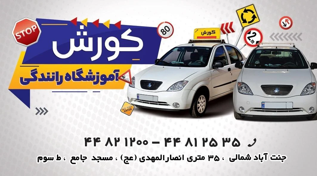 آموزشگاه رانندگی کورش - تصویر 5