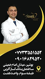 مطب دندان پزشکی دکتر ایمان موصلی