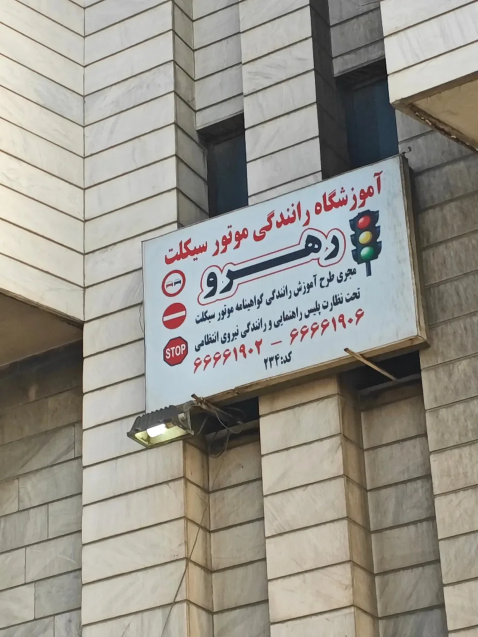 آموزشگاه موتور سواری رهرو - تصویر 2