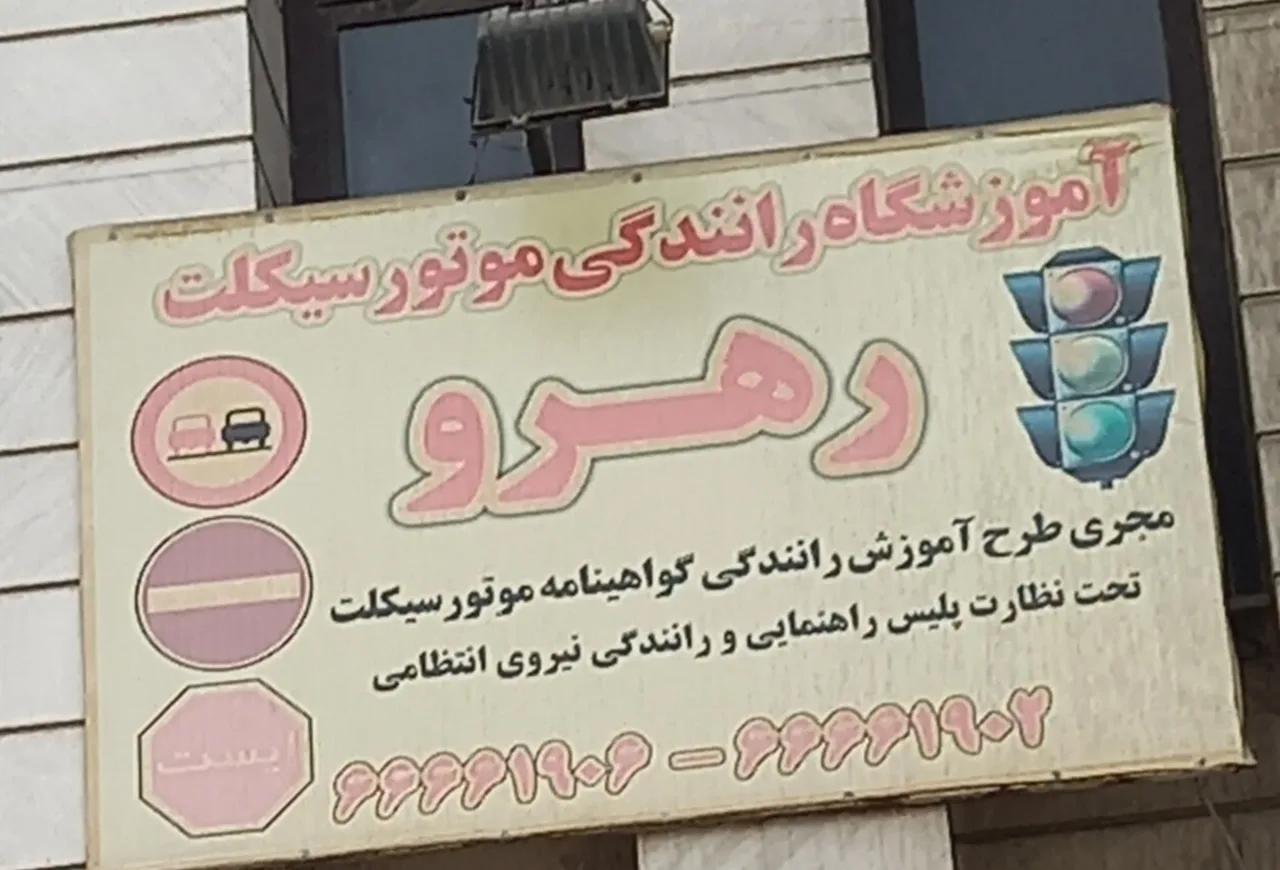 آموزشگاه موتور سواری رهرو - تصویر 3