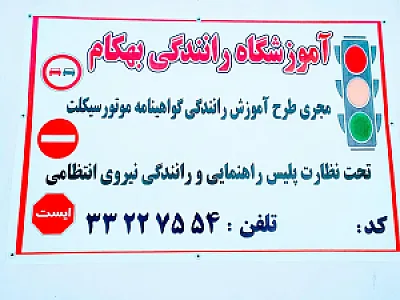 آموزشگاه رانندگی پایه دو بهکام موتور