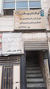 آموزشگاه رانندگی موتور سیکلت پارس