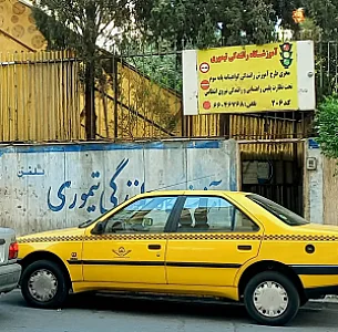 آموزشگاه رانندگی تیموری