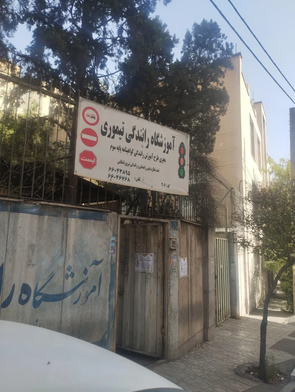 آموزشگاه رانندگی تیموری - تصویر 2