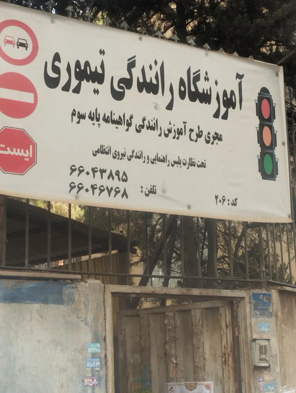 آموزشگاه رانندگی تیموری - تصویر 3