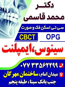 رادیولوژی تخصصی فک و صورت، دکتر محمد قاسمی