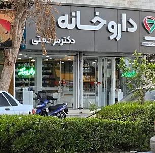 داروخانه دکتر مرحمتی
