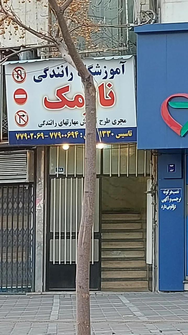 آموزشگاه رانندگی نارمک - تصویر 2