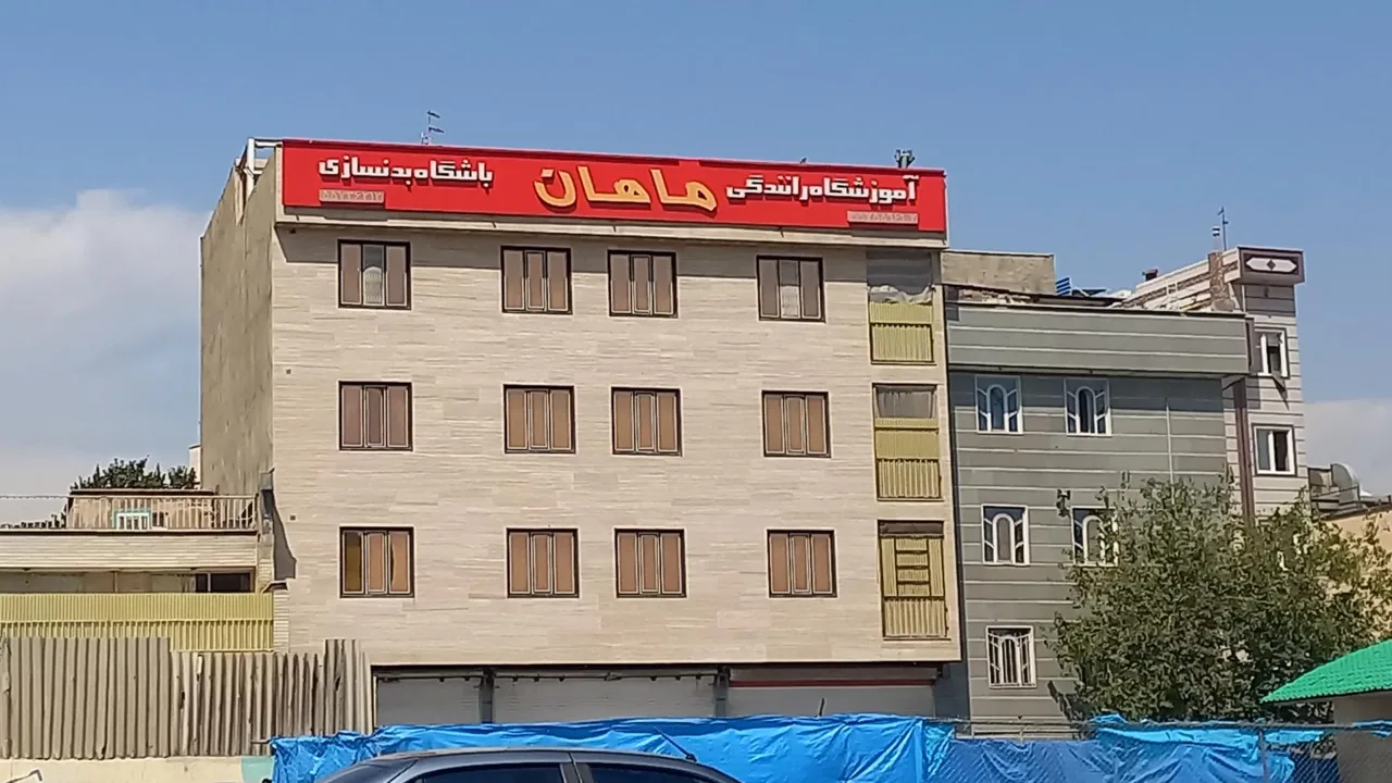 آموزشگاه رانندگی ماهان - تصویر 2