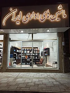 ماشین های اداری ایران